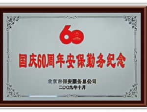 國慶60周年慶保安勤務(wù)紀(jì)念